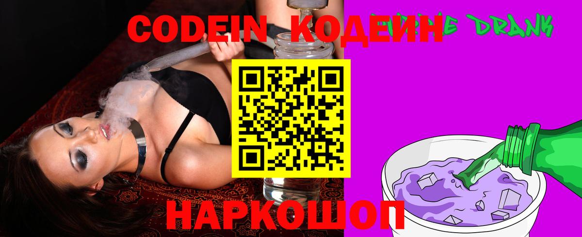 Codein Purple Drank  Codein Purple Drank  Шелехов  Вход с VPN 