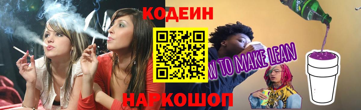 Codein Purple Drank Шелехов